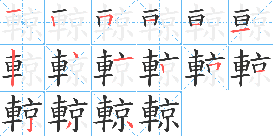 輬的筆順筆畫