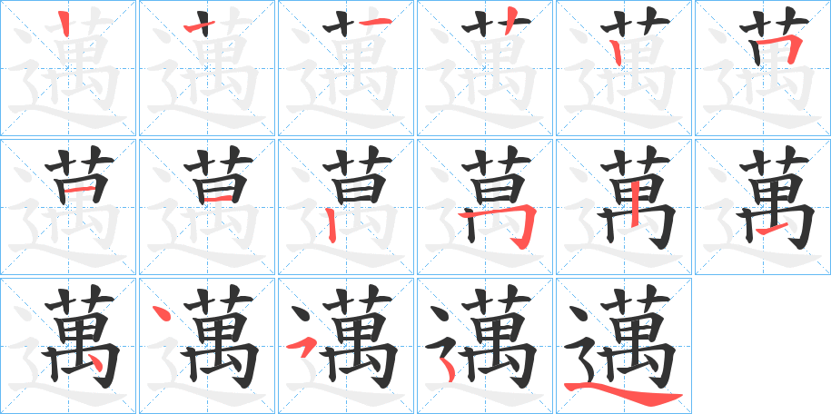 邁的筆順筆畫