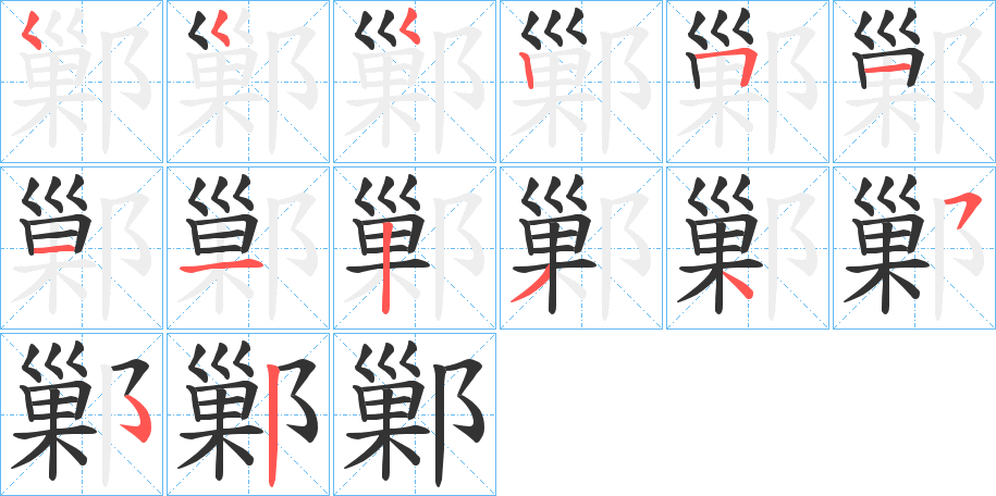 鄛的筆順筆畫