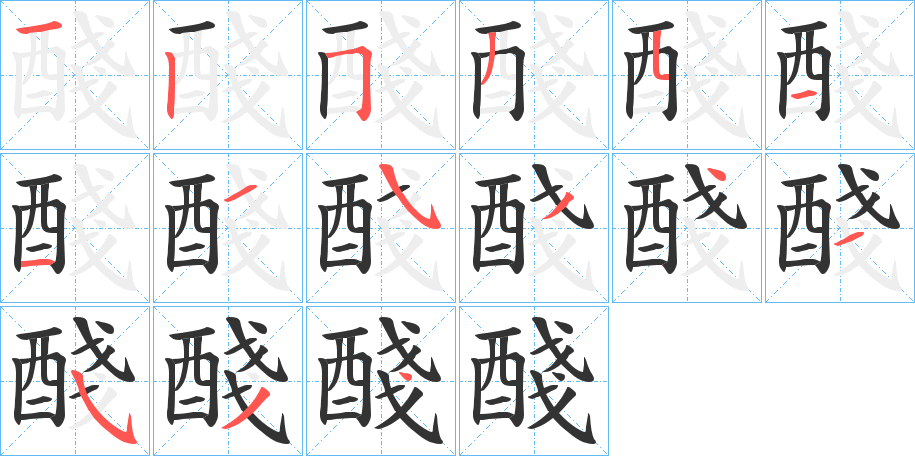 醆的筆順筆畫