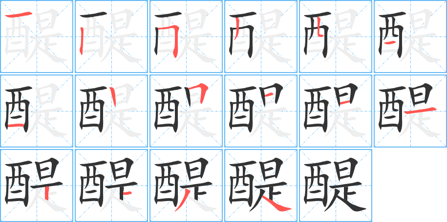 醍的筆順筆畫