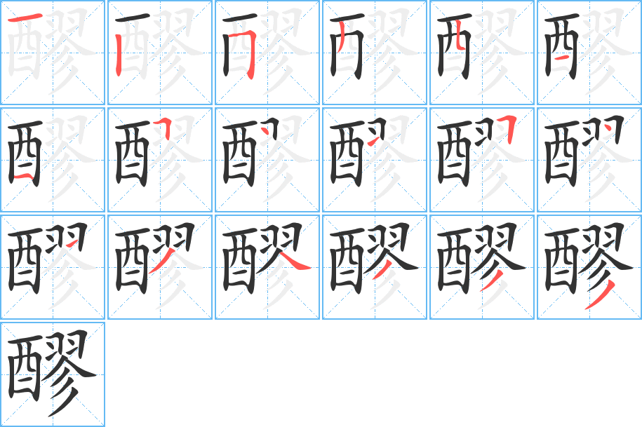 醪的筆順筆畫