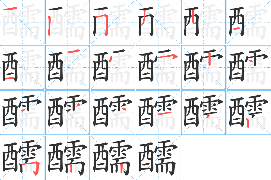 醹的筆順筆畫