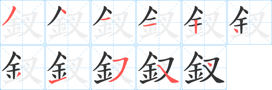 釵的筆順筆畫(huà)