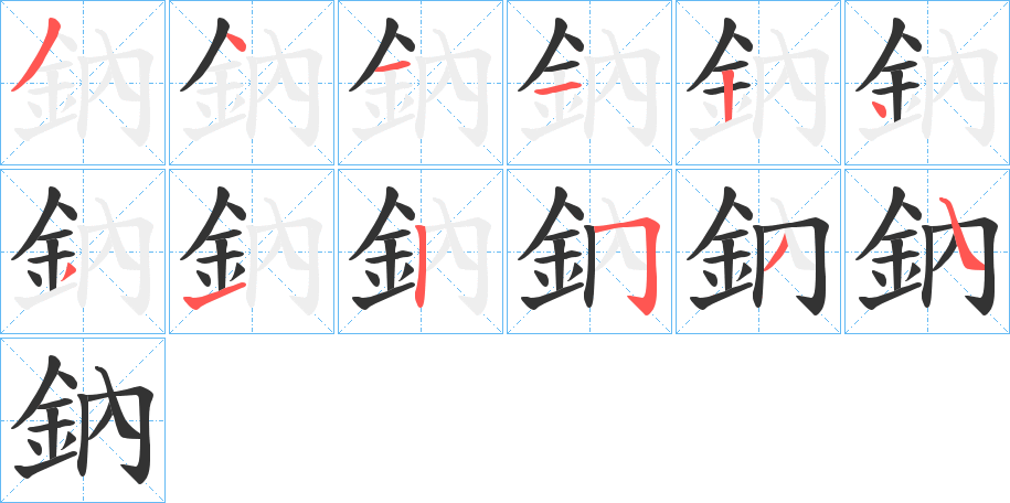 鈉的筆順筆畫(huà)