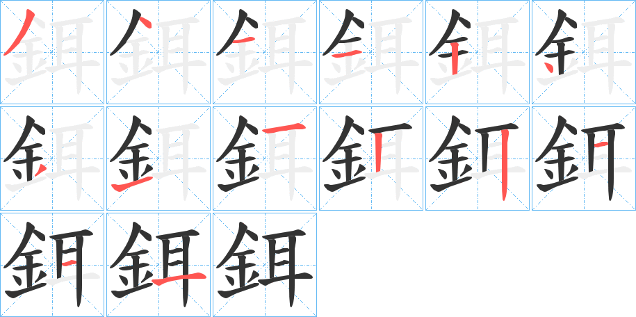 鉺的筆順筆畫