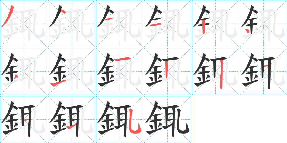 銸的筆順筆畫