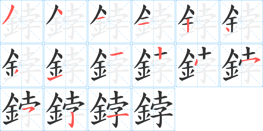 鋍的筆順筆畫