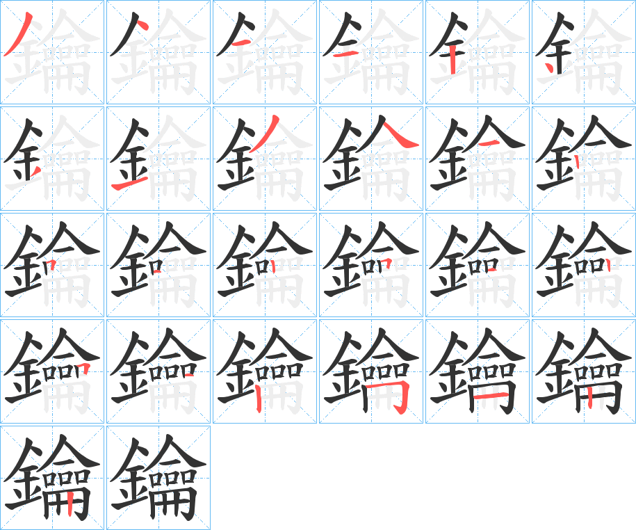 鑰的筆順筆畫