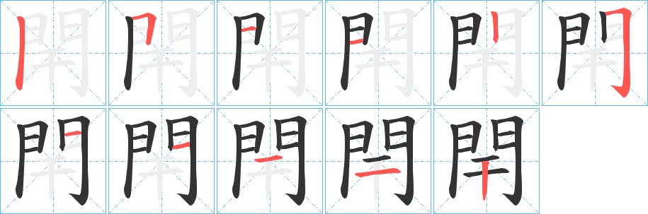 閈的筆順筆畫