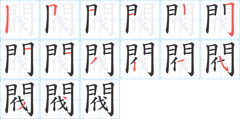 閥的筆順筆畫