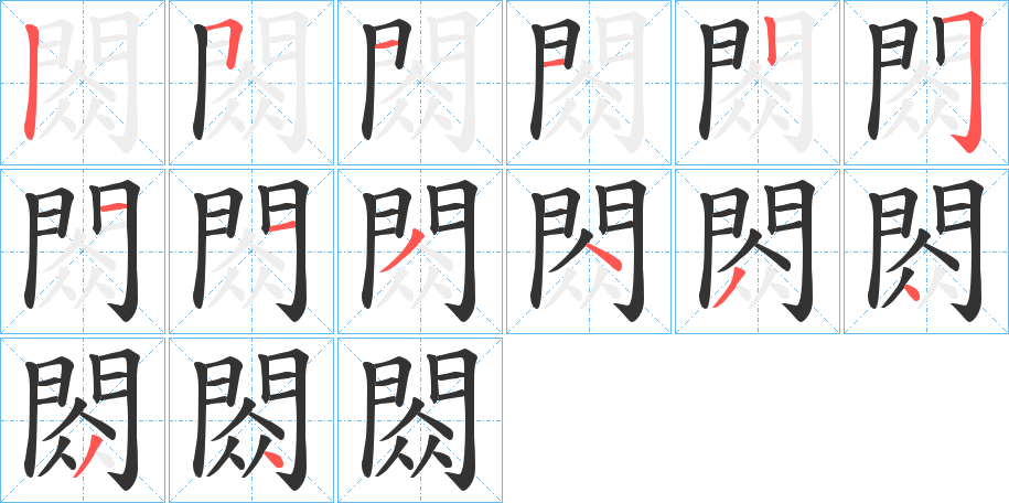 閦的筆順筆畫