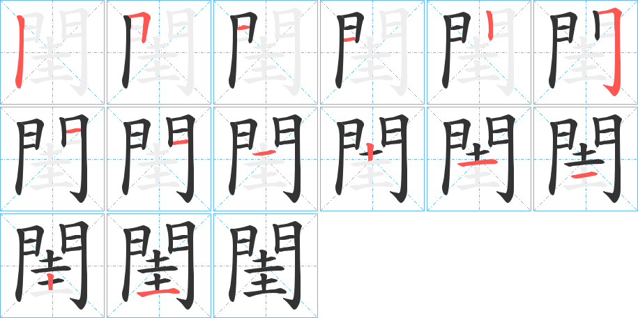 閨的筆順筆畫(huà)