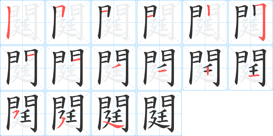 閮的筆順筆畫