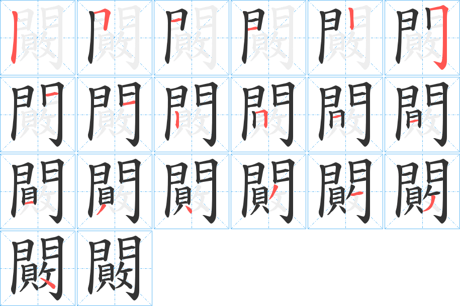 闝的筆順筆畫