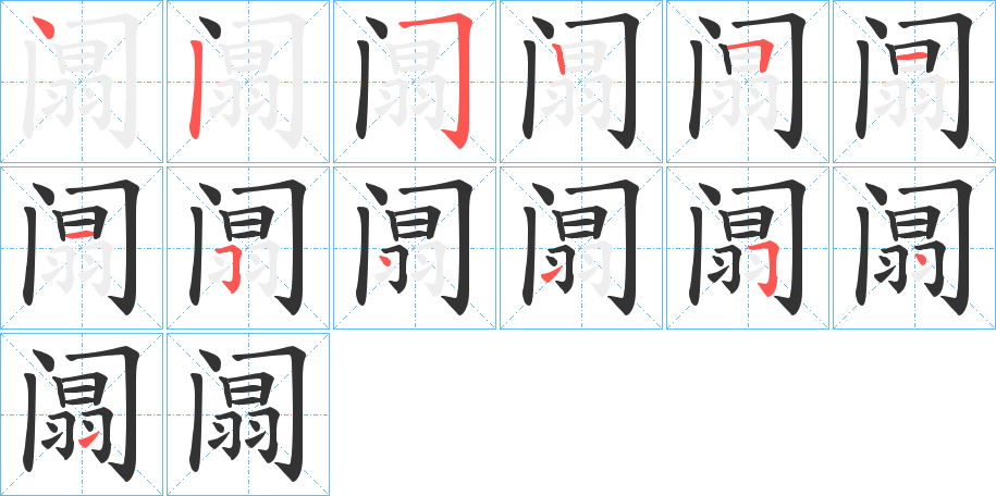 阘的筆順筆畫