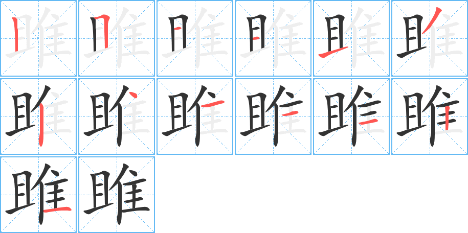 雎的筆順筆畫(huà)