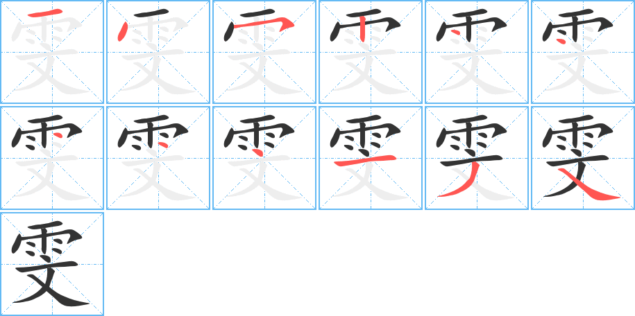 雯的筆順筆畫