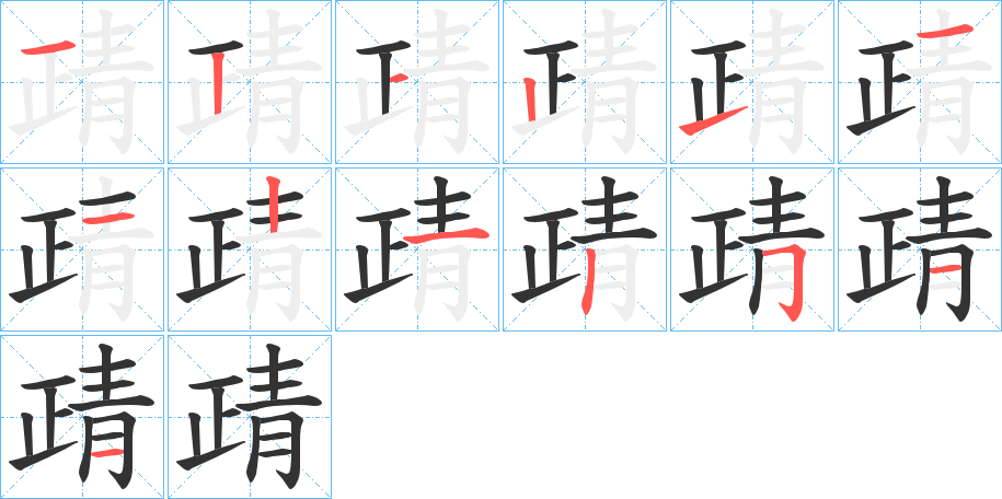 靕的筆順筆畫