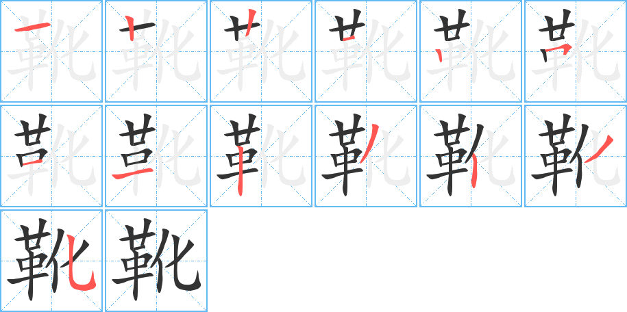 靴的筆順筆畫