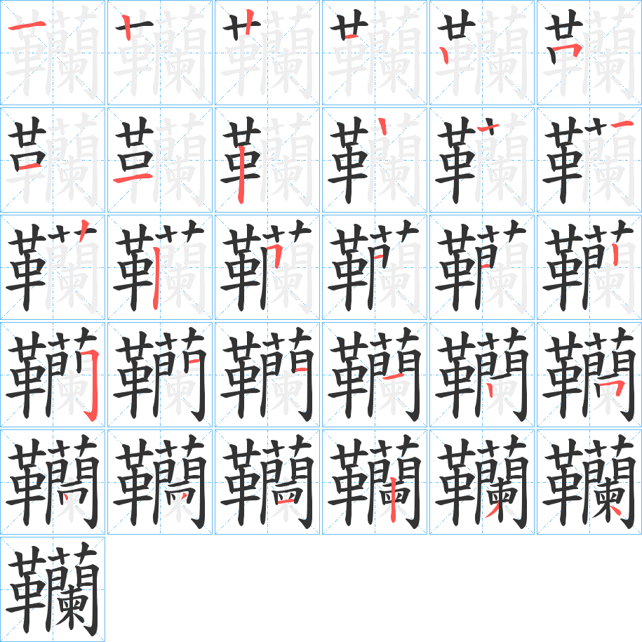 韊的筆順筆畫