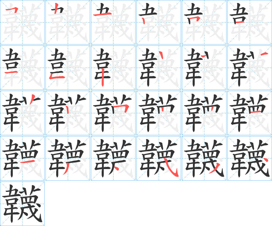 韤的筆順筆畫