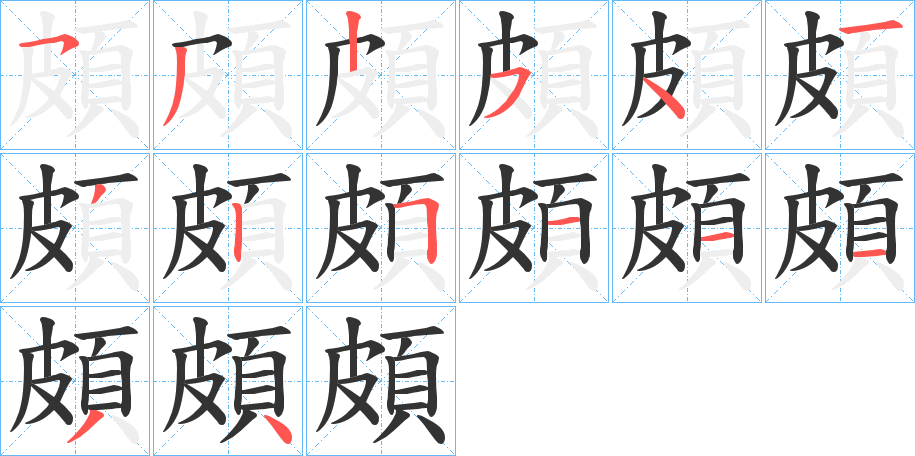 頗的筆順筆畫