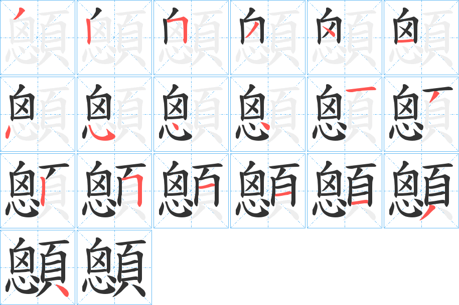 顖的筆順筆畫