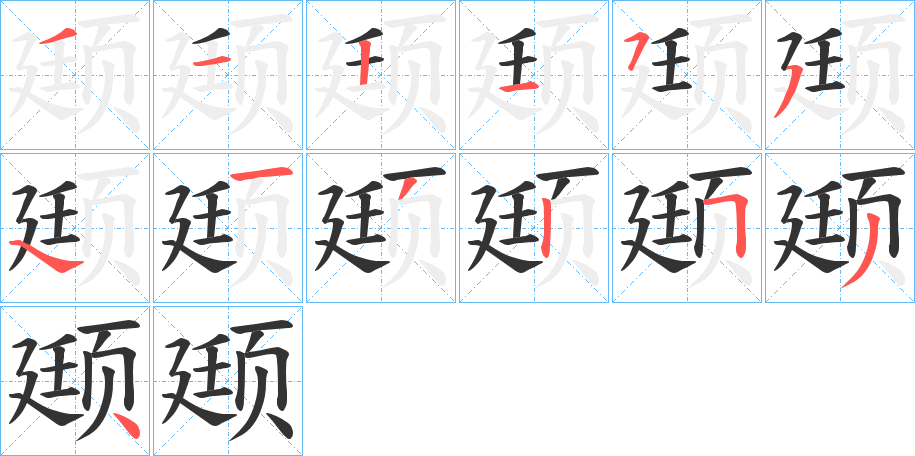 颋的筆順筆畫