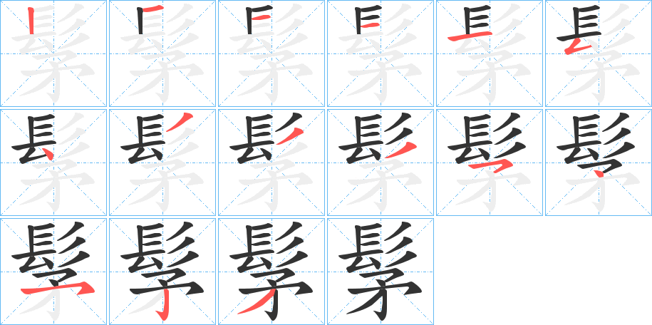 髳的筆順筆畫