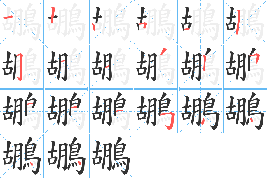 鶘的筆順筆畫(huà)