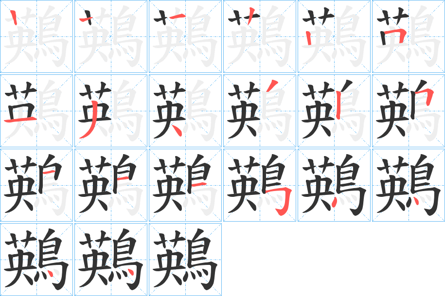 鶧的筆順筆畫