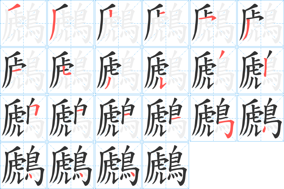 鷉的筆順筆畫