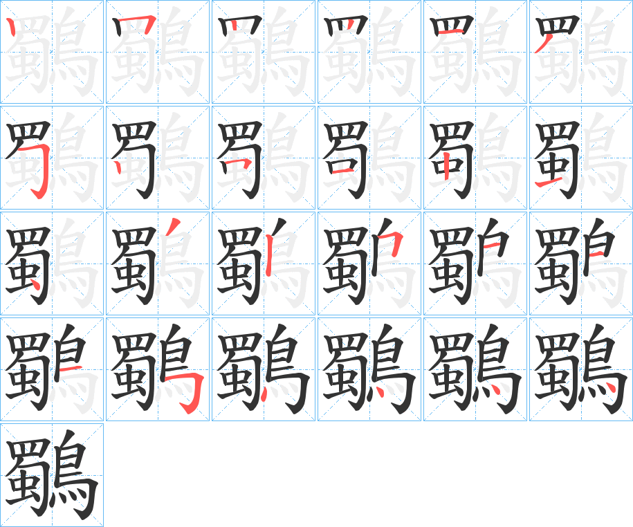 鸀的筆順筆畫