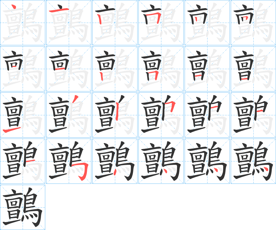 鸇的筆順筆畫(huà)