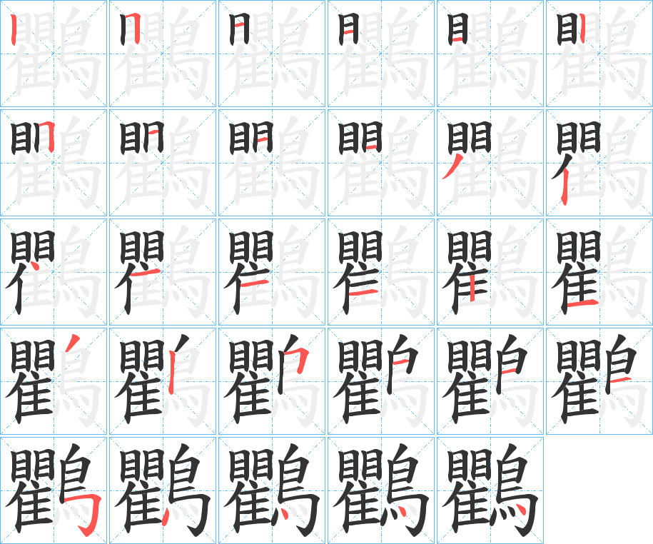 鸜的筆順筆畫