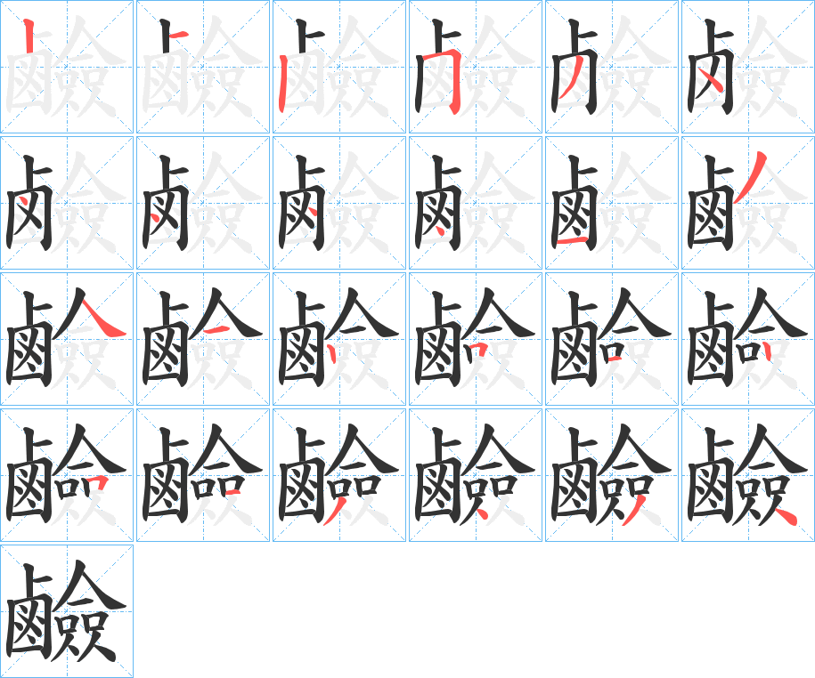 鹼的筆順筆畫