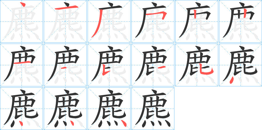 麃的筆順筆畫