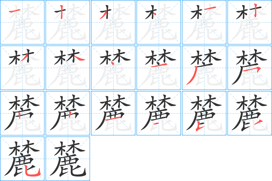 麓的筆順筆畫