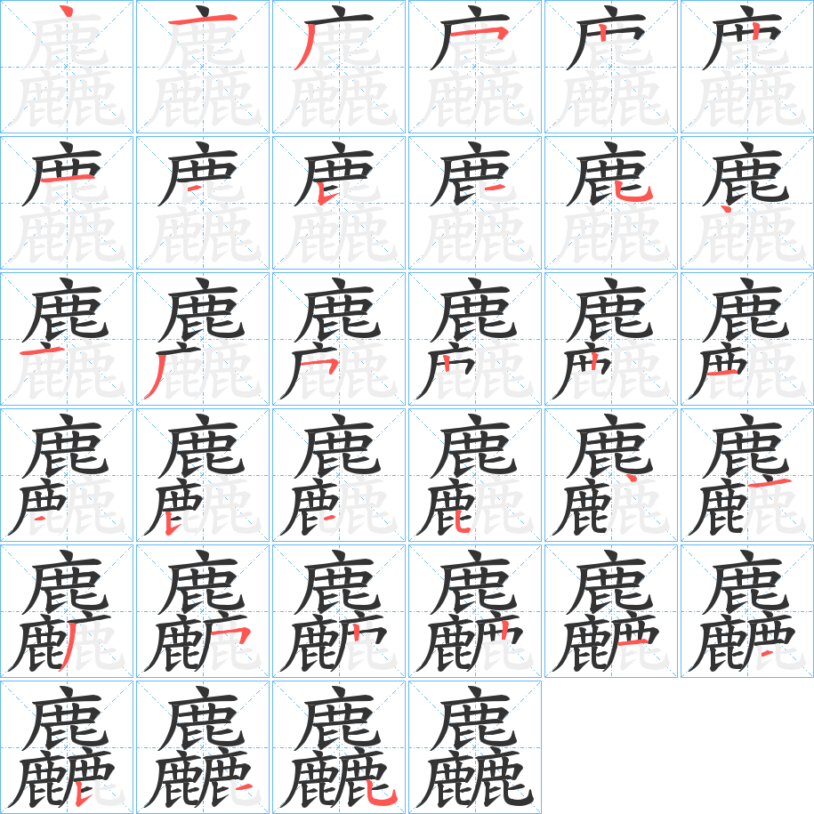 麤的筆順筆畫(huà)