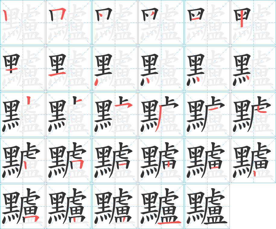 黸的筆順筆畫