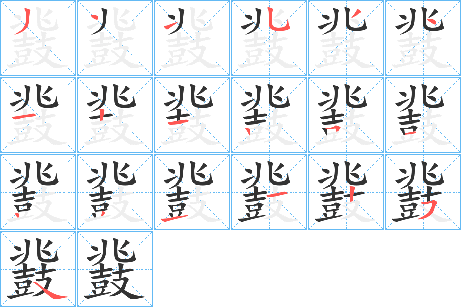 鼗的筆順筆畫