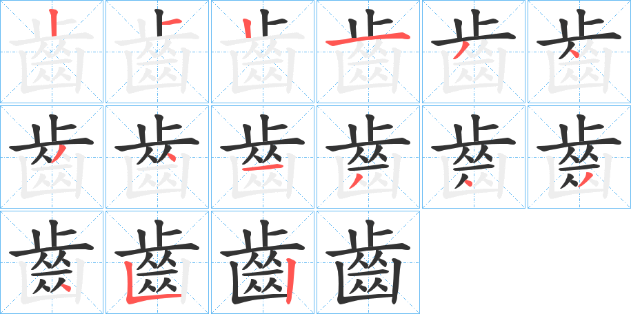 齒的筆順筆畫