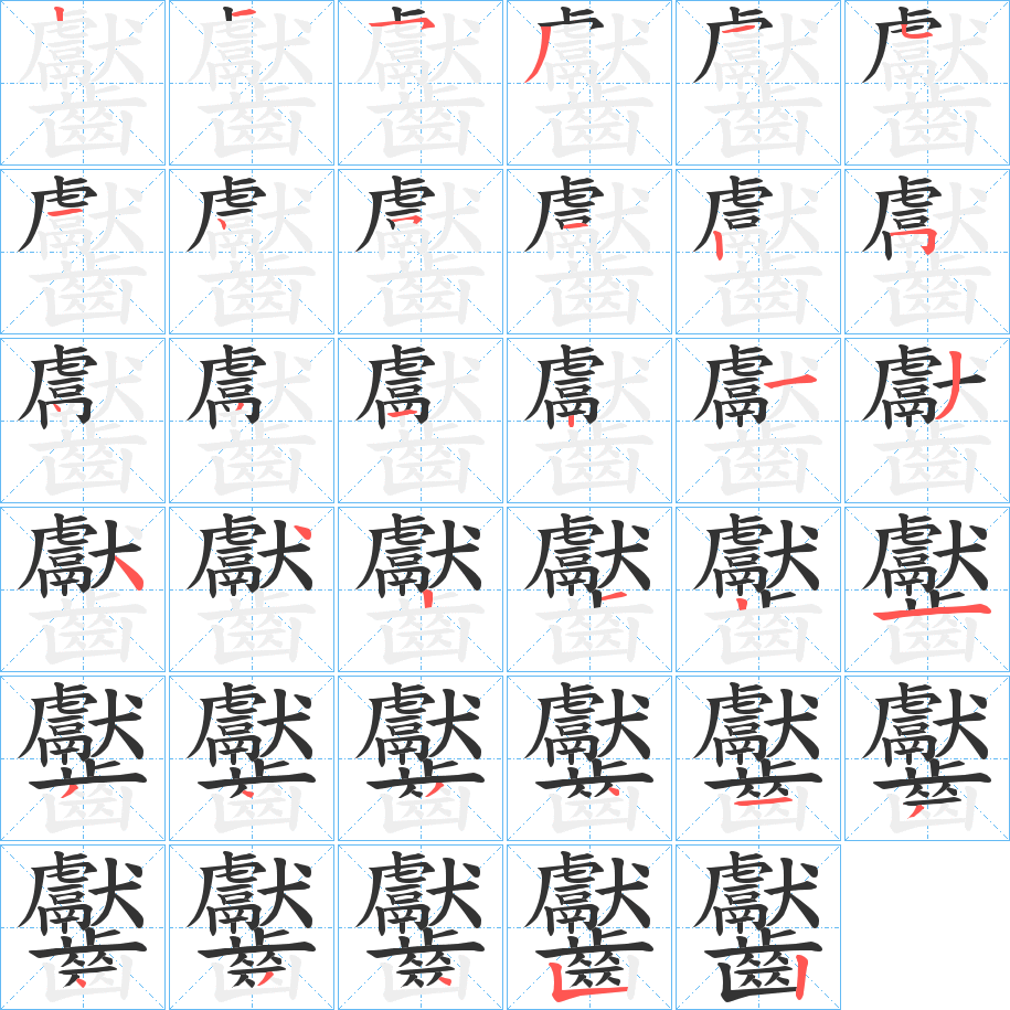 齾的筆順筆畫