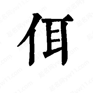 班惟志寫(xiě)的草字佴