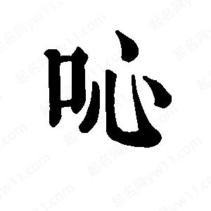 班惟志寫(xiě)的草字吣