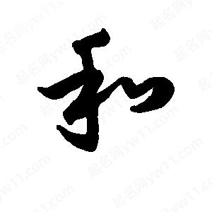 班惟志寫(xiě)的草字和