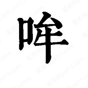 班惟志寫的草字哞