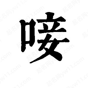 班惟志寫(xiě)的草字唼