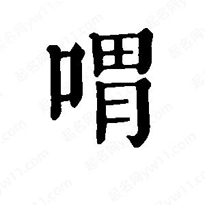 班惟志寫(xiě)的草字喟